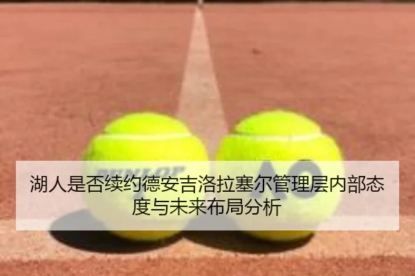 湖人是否续约德安吉洛拉塞尔管理层内部态度与未来布局分析