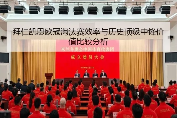 拜仁凯恩欧冠淘汰赛效率与历史顶级中锋价值比较分析