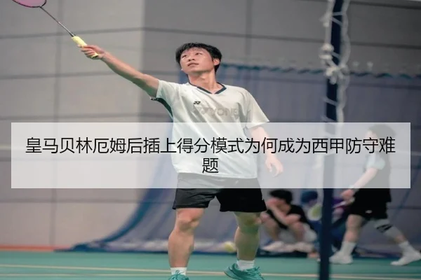 皇马贝林厄姆后插上得分模式为何成为西甲防守难题