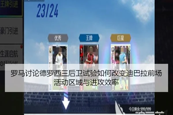 罗马讨论德罗西三后卫试验如何改变迪巴拉前场活动区域与进攻效率