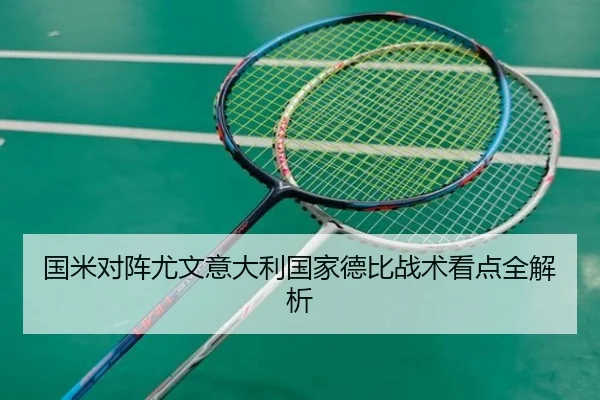 国米对阵尤文意大利国家德比战术看点全解析