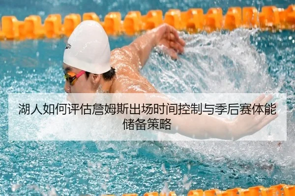 湖人如何评估詹姆斯出场时间控制与季后赛体能储备策略